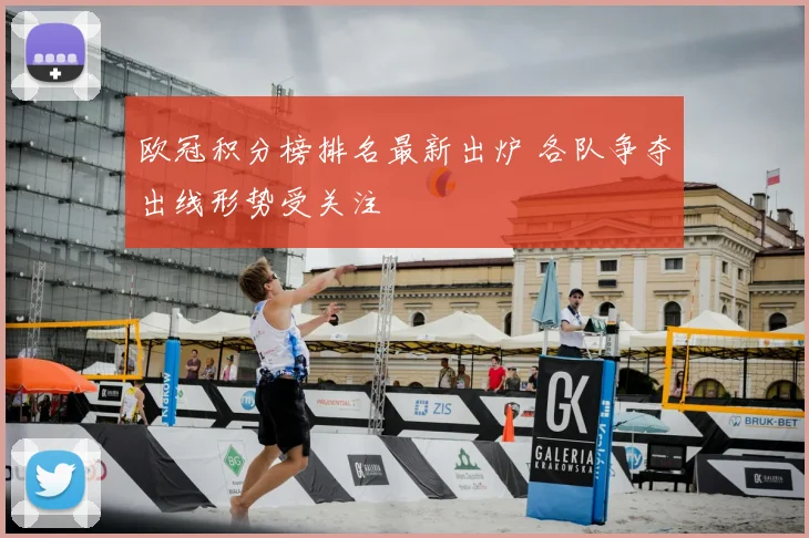 欧冠积分榜排名最新出炉 各队争夺出线形势受关注
