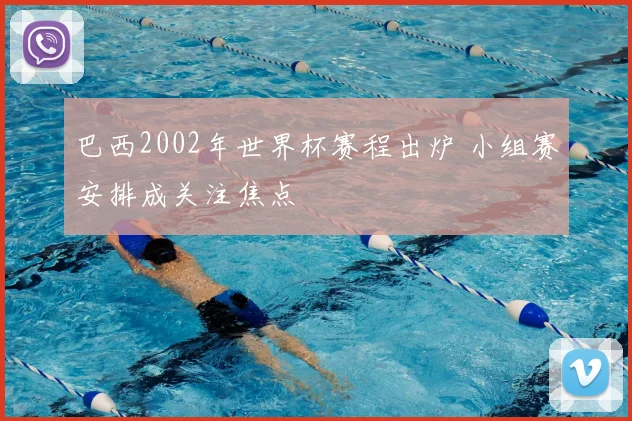 巴西2002年世界杯赛程出炉 小组赛安排成关注焦点