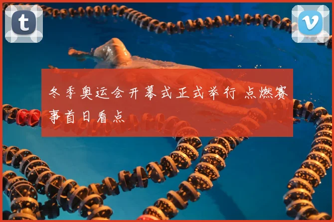 冬季奥运会开幕式正式举行 点燃赛事首日看点