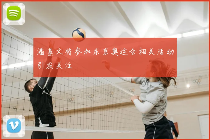 潘基文将参加东京奥运会相关活动引发关注