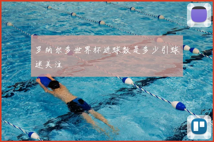 罗纳尔多世界杯进球数是多少引球迷关注