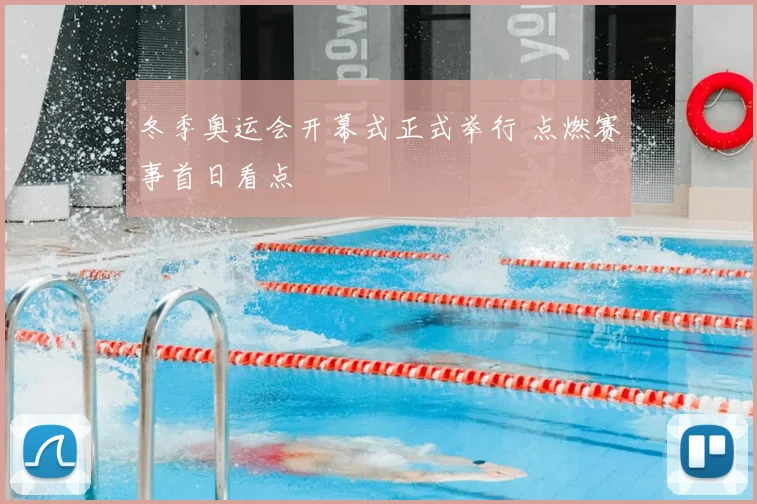 冬季奥运会开幕式正式举行 点燃赛事首日看点