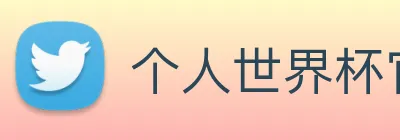 个人世界杯官网 Logo